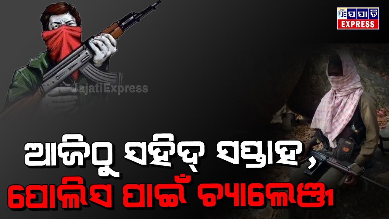 ଆଜିଠୁ ନକ୍ସଲଙ୍କ ସହିଦ୍ ସପ୍ତାହ