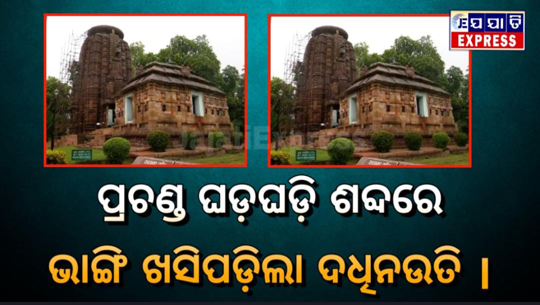 ପ୍ରଚଣ୍ଡ ଘଡ଼ଘଡ଼ି ଓ ବିଜୁଳି ଶବ୍ଦରେ ଖସିପଡିଲା ଦଧିନଉତି