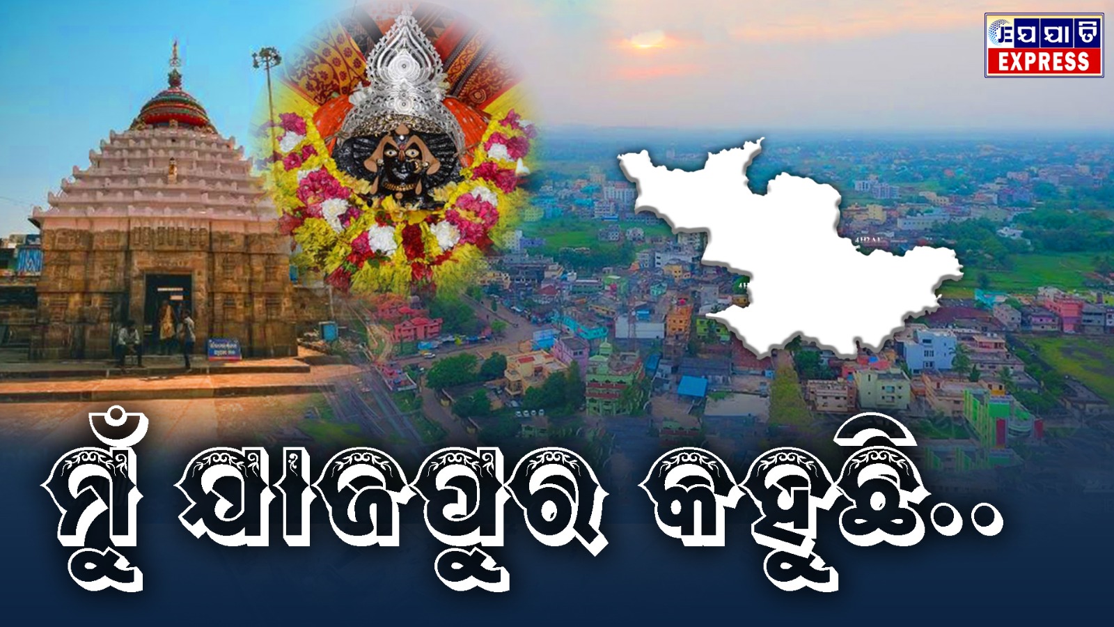 ମୁଁ ଯାଜପୁର କହୁଛି…