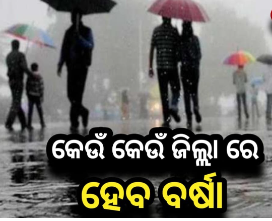 ୨ ଜିଲ୍ଲାକୁ ଅରେଞ୍ଜ, ୬ ଜିଲ୍ଲାକୁ ୟେଲୋ ଓ୍ବାର୍ଣ୍ଣିଂ