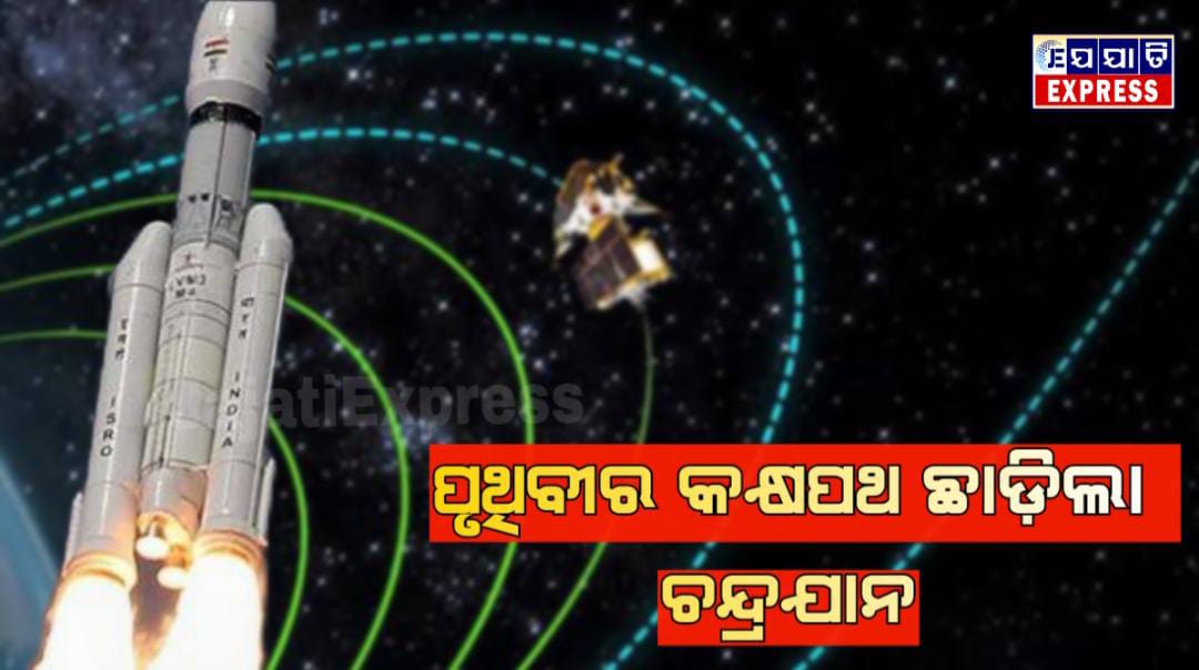 ଚନ୍ଦ୍ରଯାନକୁ ଆଉ ପାଦେ ସଫଳତା, ଛାଡିଲା ପୃଥିବୀର କକ୍ଷ