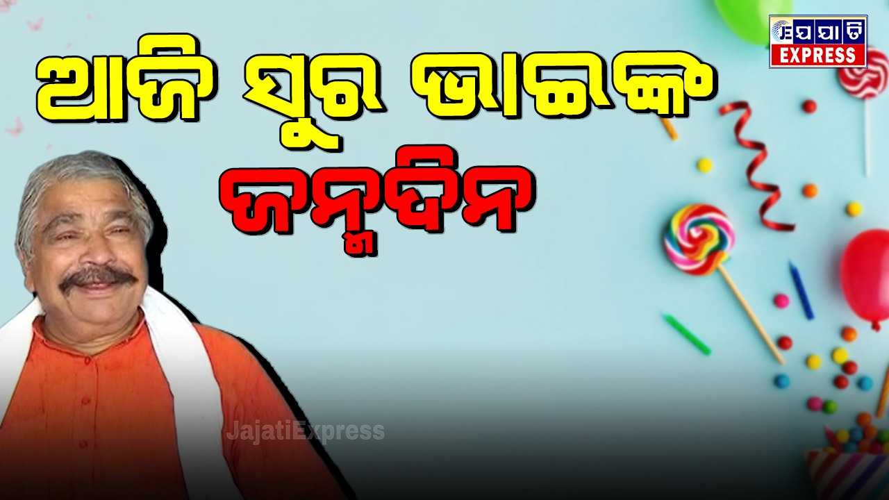 ହାପି ବାର୍ଥ ଡେ’ ସୁର ଭାଇ