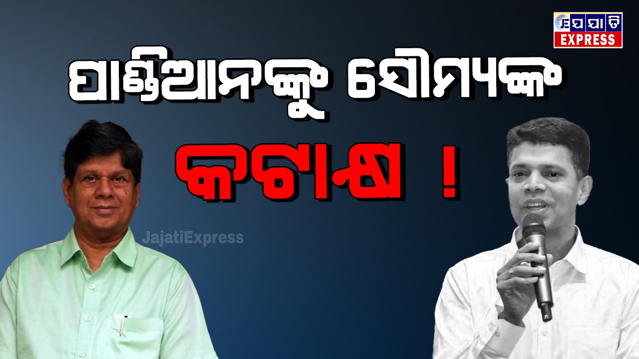 ନେତା ନୁହେଁ ସାମ୍ବାଦିକ ହୋଇ 5Tକୁ ସୌମ୍ୟଙ୍କ କଟାକ୍ଷ !