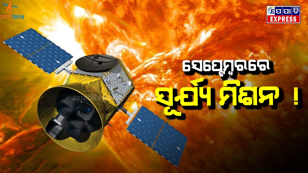 ଜହ୍ନ ପରେ ଏବେ ଇସ୍ରୋର ସୂର୍ଯ୍ୟ ମିଶନ