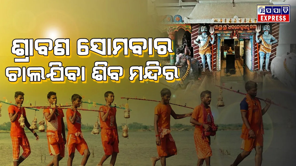 ରାଜ୍ୟର ସମସ୍ତ ଶୈବପୀଠରେ ଗହଳି