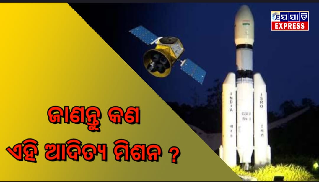 ସୂର୍ଯ୍ୟଙ୍କ ସନ୍ଧାନରେ ଆଦିତ୍ୟ