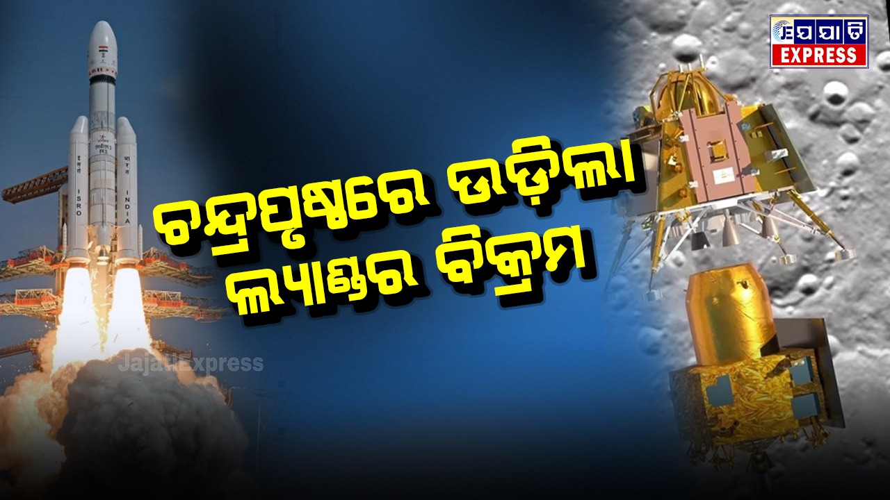 ପୁଣି ଚନ୍ଦ୍ରପୃଷ୍ଠରେ ଉଡ଼ିଲା ବିକ୍ରମ