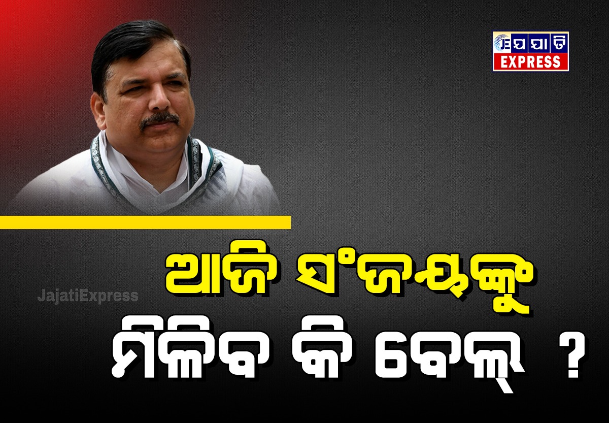 ଆଜି ସରୁଛି ସଞ୍ଜୟଙ୍କ ରିମାଣ୍ଡ, ମିଳିବ ତ ବେଲ୍ ?