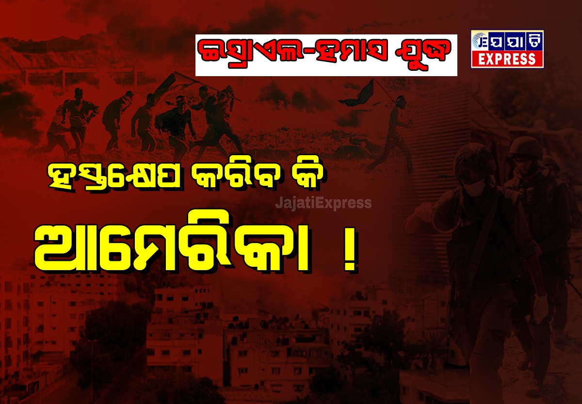 ଇସ୍ରାଏଲ-ହମାସ ଲଢେଇ, ମଧ୍ୟସ୍ଥି ହେବ ଆମେରିକା !