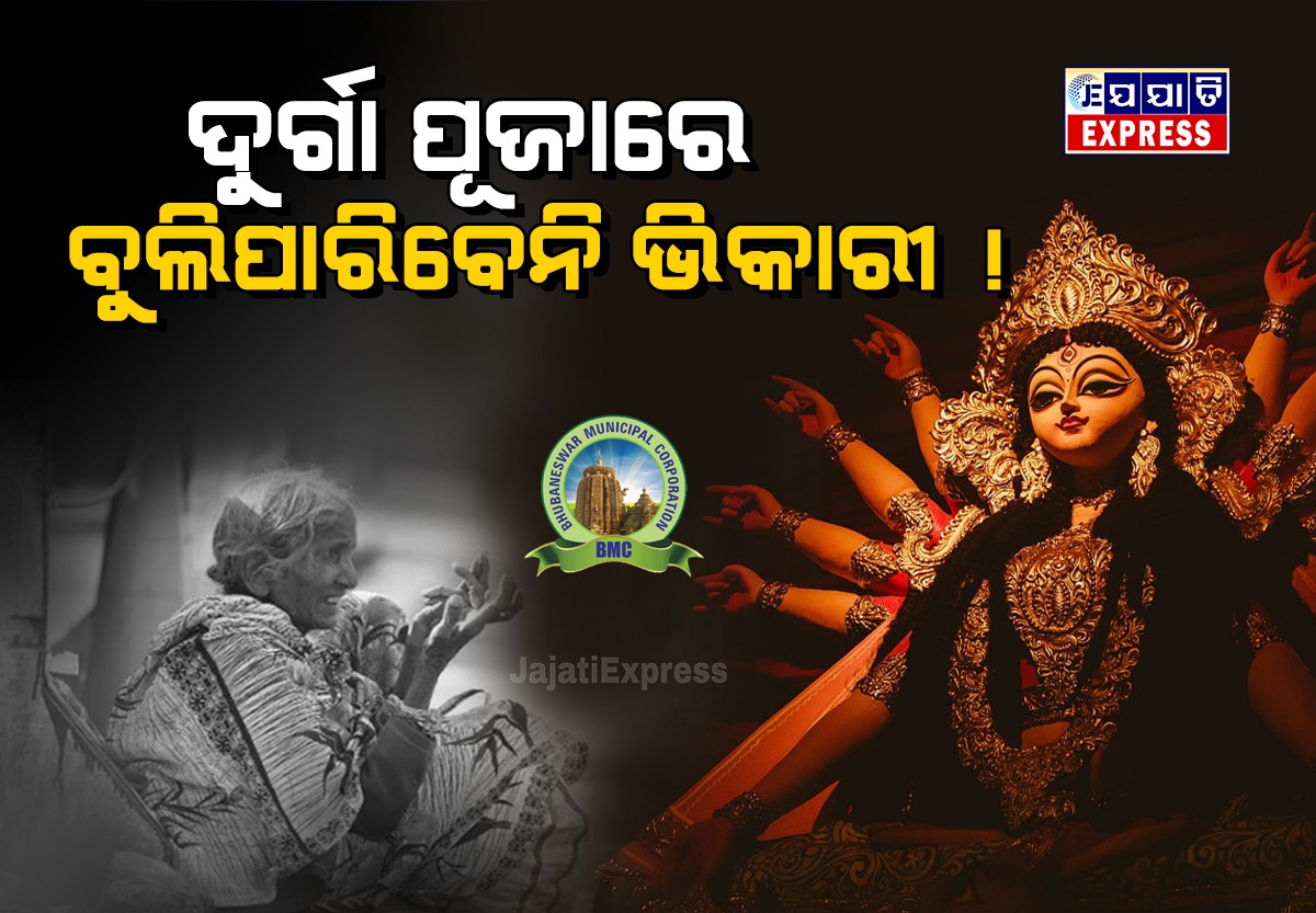 ଭିକାରୀଙ୍କୁ ରାସ୍ତାରୁ ଉଠାଇନେବ ବିଏମସି !