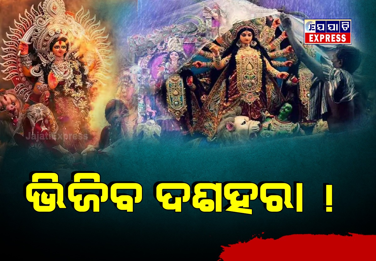 ଦଶହରାରେ ବର୍ଷିବ !