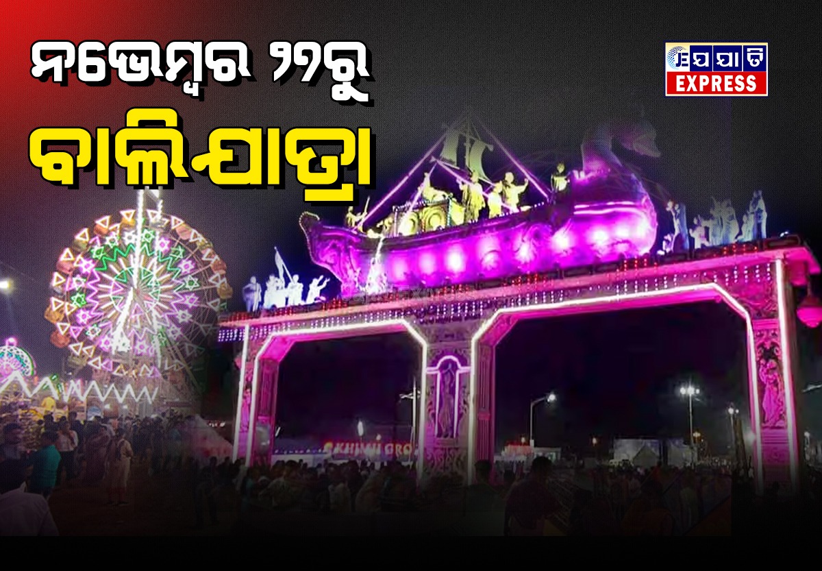 ବିଶ୍ଵପ୍ରସିଦ୍ଧ ବାଲିଯାତ୍ରା ପାଇଁ ତାରିଖ ଘୋଷଣା