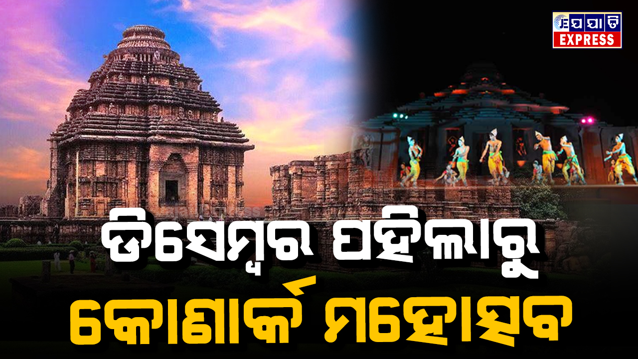 କୋଣାର୍କ ମହୋତ୍ସବ ପାଇଁ ପ୍ରସ୍ତୁତି ବୈଠକ