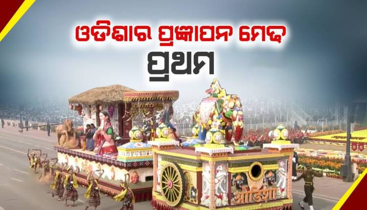 ଓଡ଼ିଶା ଜିତିଲା ପ୍ରଥମ ସ୍ଥାନ