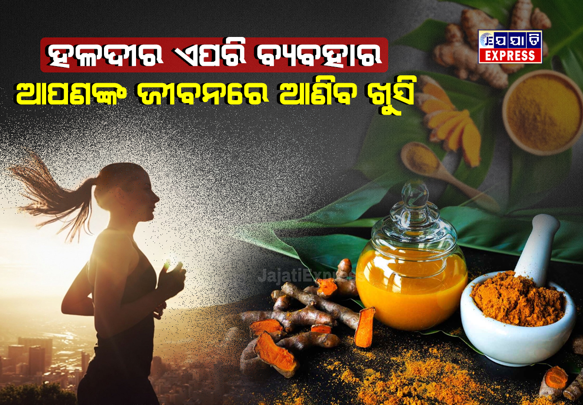 ହଳଦୀର ଏପରି ବ୍ୟବହାର ଜୀବନରେ ଆଣିଦେବ ଖୁସି