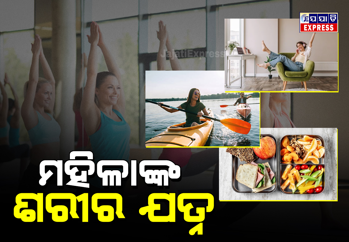 ମହିଳାଙ୍କ ଶରୀରର ଯତ୍ନ