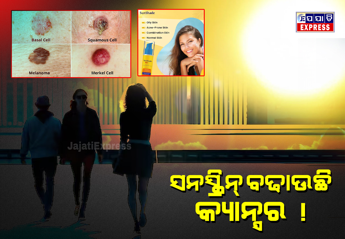 ସୂର୍ଯ୍ୟ କିରଣରୁ ରକ୍ଷା କରେ ନାହିଁ ସନସ୍କ୍ରିନ୍ !