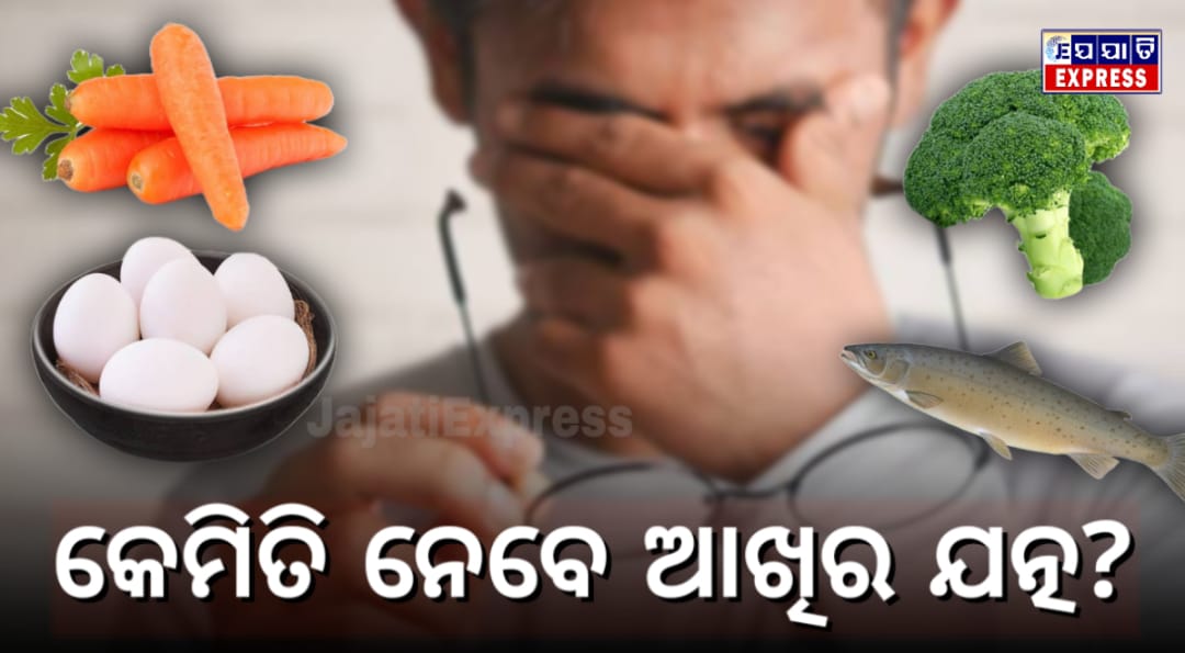 କେମିତି ନେବେ ଆଖିର ଯତ୍ନ?