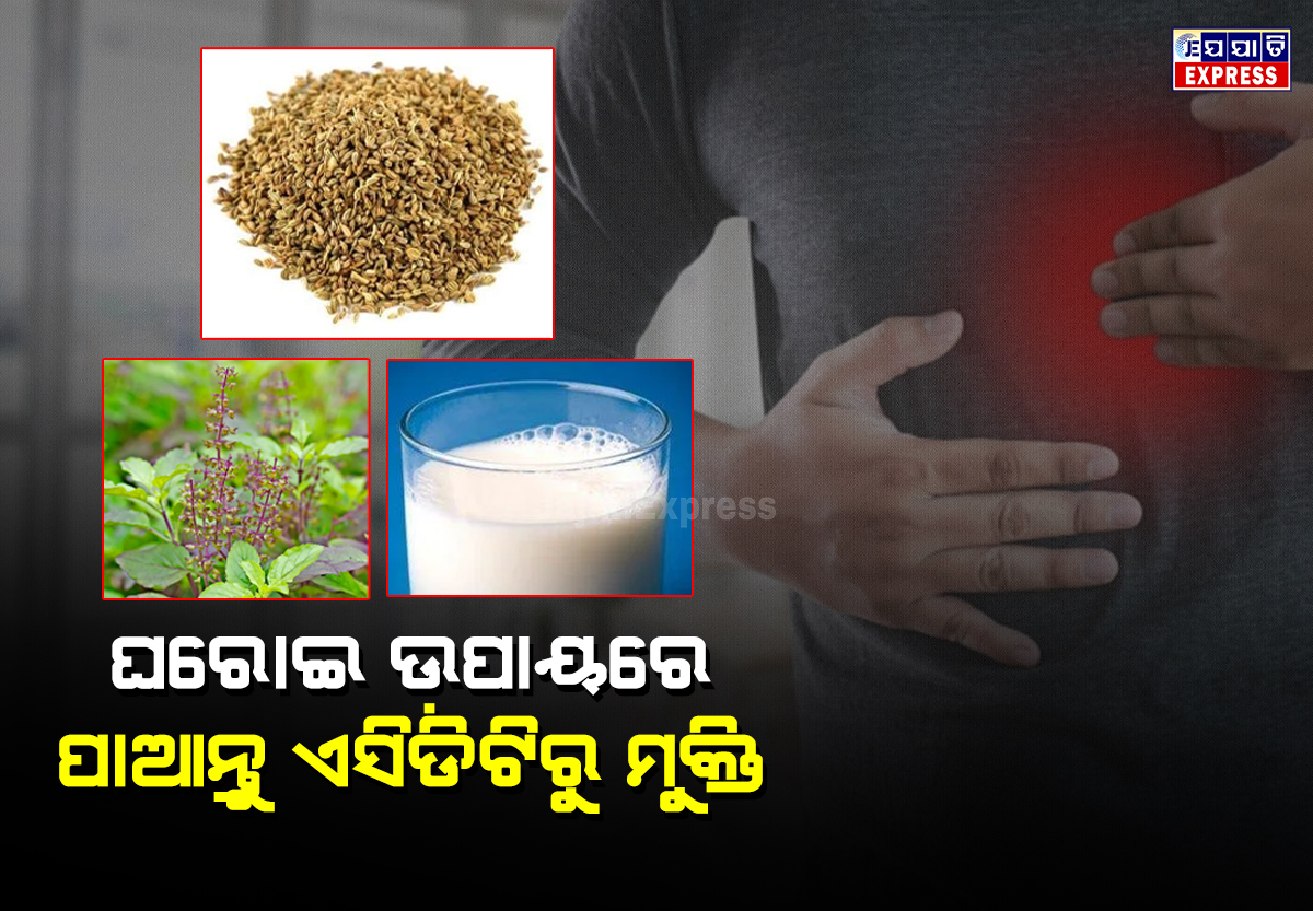 ଘରୋଇ ଉପାୟରେ ପାଆନ୍ତୁ ଏସିଡିଟିରୁ ମୁକ୍ତି