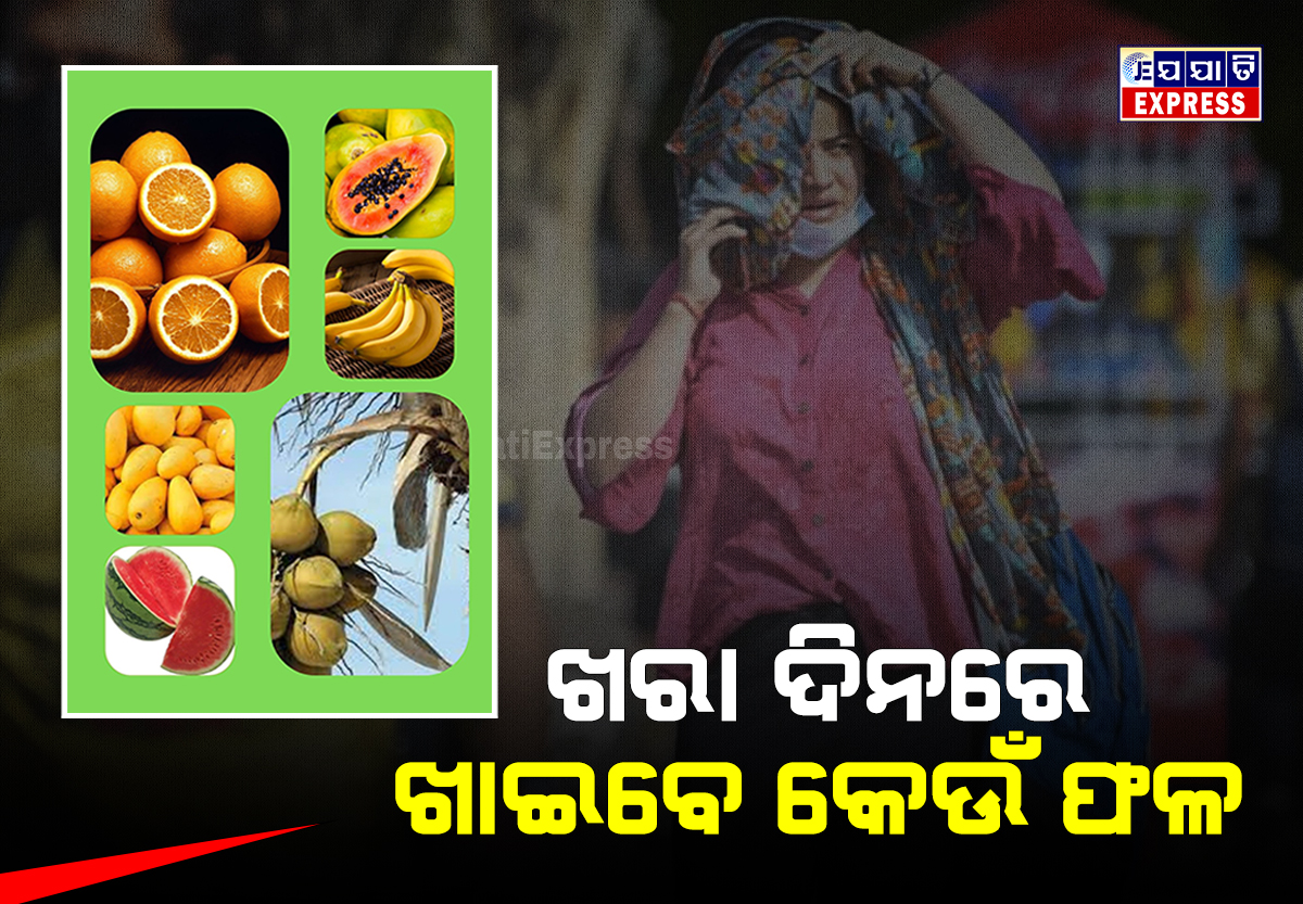 ଗ୍ରୀଷ୍ମ ଦିନରେ ଖାଇବେ କେଉଁ ଫଳ  ?