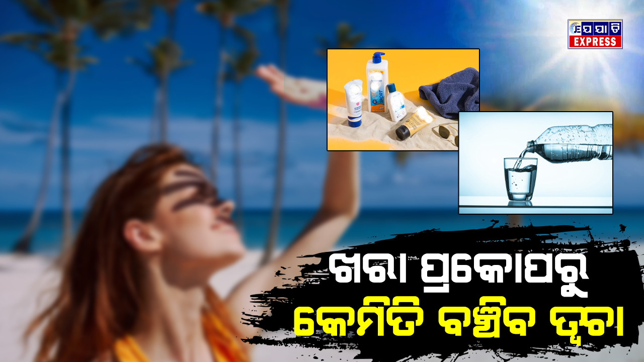 ଖରାଦିନେ କେମିତି ନେବେ ତ୍ୱଚାର ଯତ୍ନ