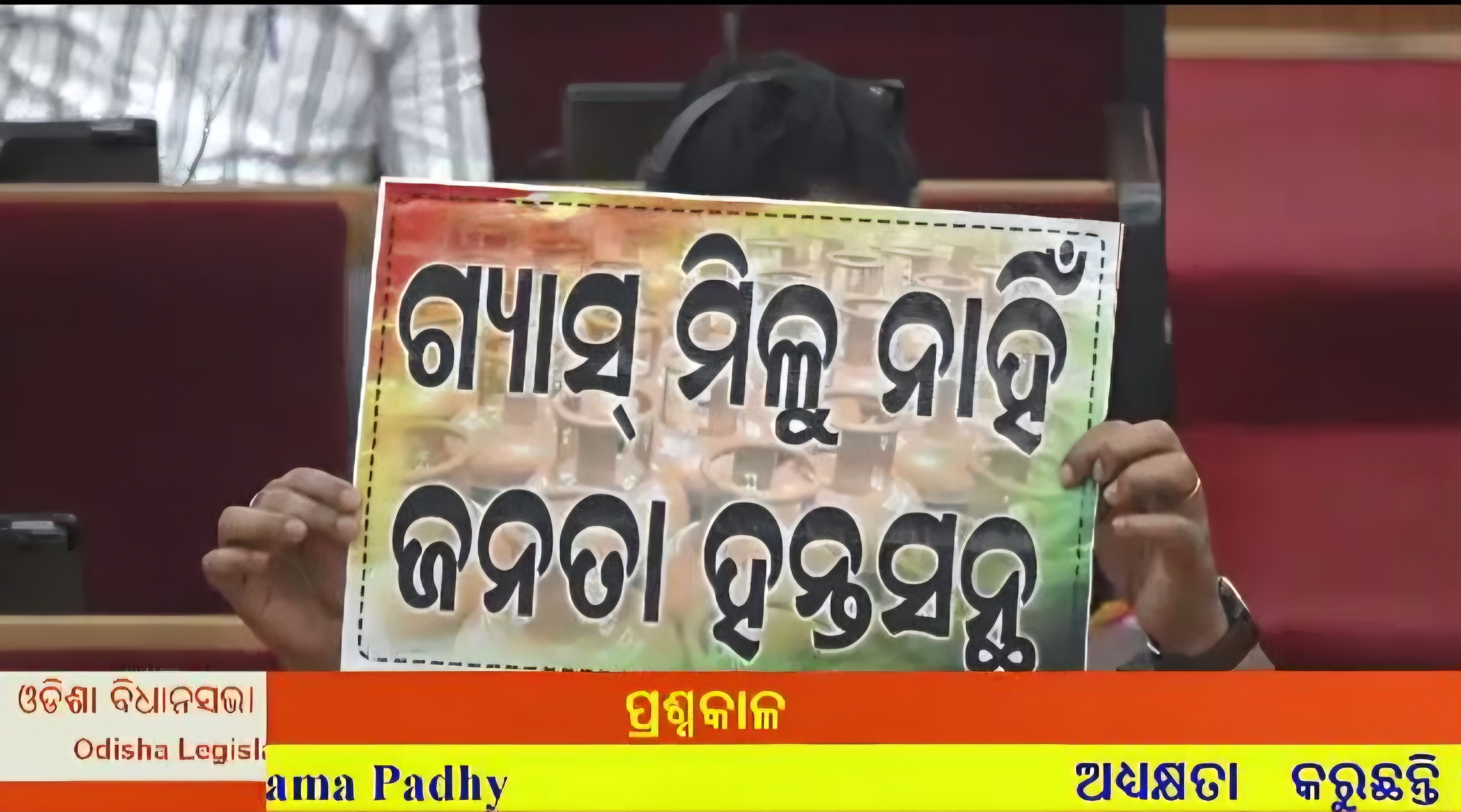 ଗୃହରେ ଗ୍ୟାସ ତାତି, ଚାଲିପାରୁନି ବିଧାନସଭା